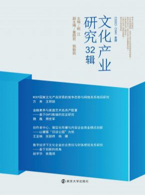 文化产业研究期刊